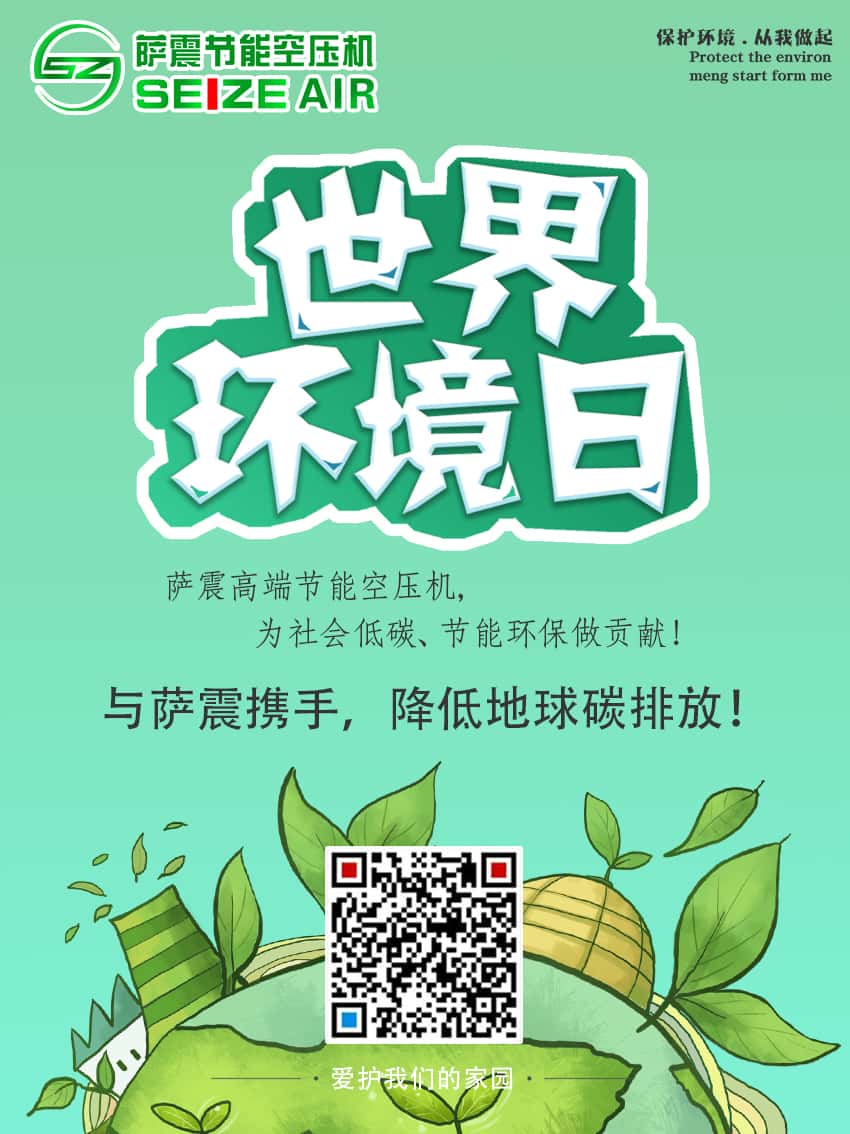 薩震節(jié)能空壓機環(huán)境日