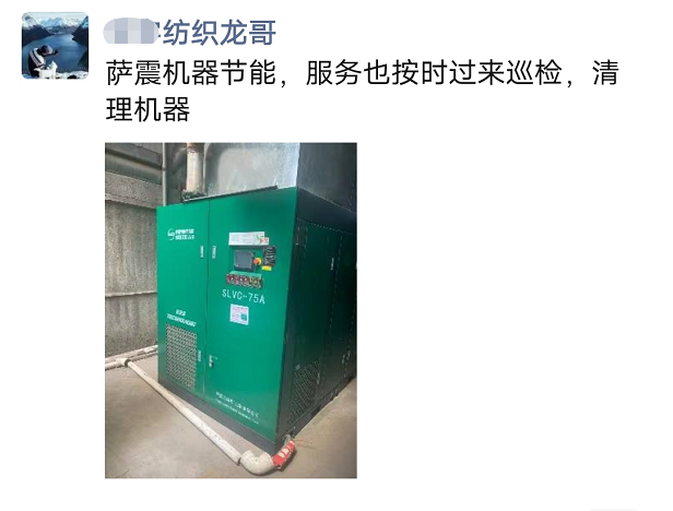 薩震節(jié)能空壓機(jī)助力紡織廠節(jié)能降本