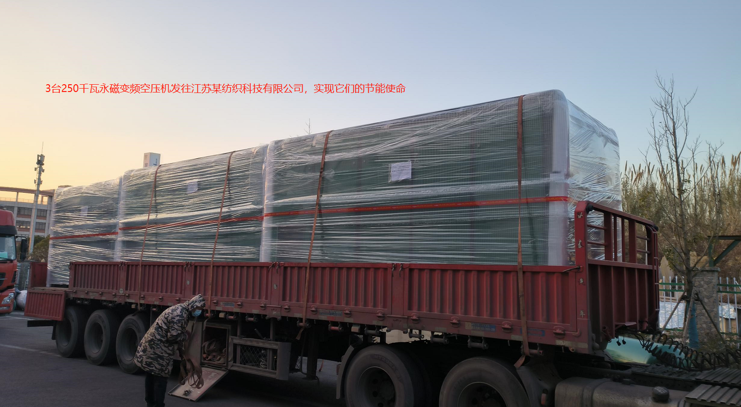 3臺(tái)250千瓦永磁變頻空壓機(jī)發(fā)往江蘇某紡織科技有限公司,實(shí)現(xiàn)他們的節(jié)能使命!