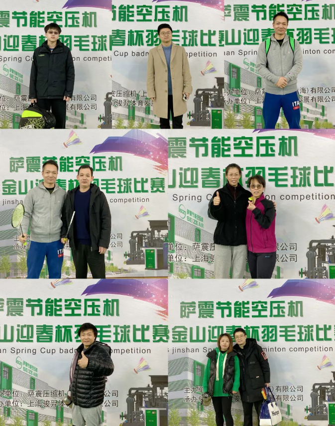 薩震節(jié)能空壓機羽毛球賽